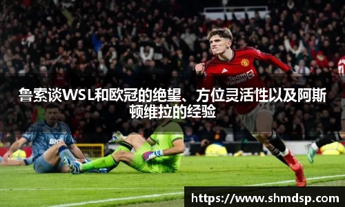 鲁索谈WSL和欧冠的绝望、方位灵活性以及阿斯顿维拉的经验